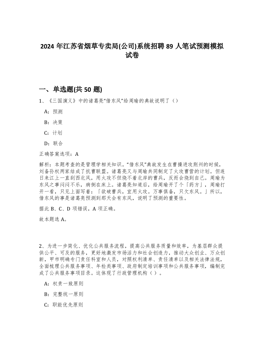 2024年江苏省烟草专卖局(公司)系统招聘89人笔试预测模拟试卷-18