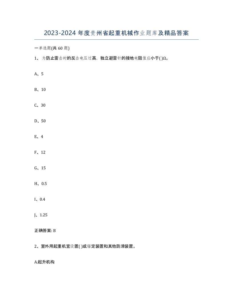 20232024年度贵州省起重机械作业题库及答案