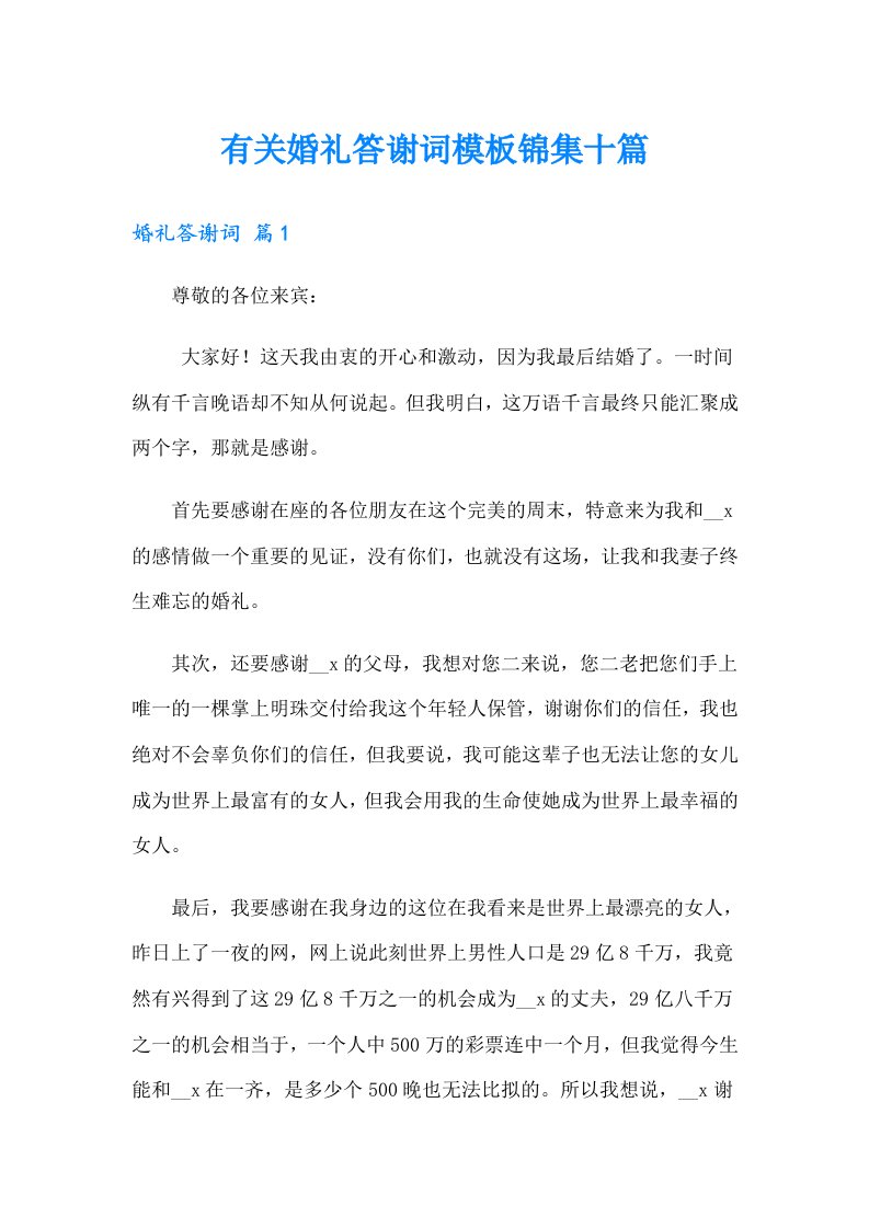 有关婚礼答谢词模板锦集十篇