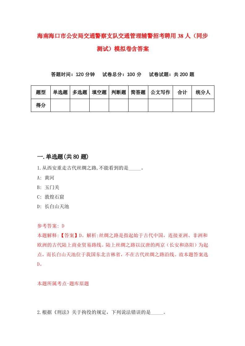 海南海口市公安局交通警察支队交通管理辅警招考聘用38人同步测试模拟卷含答案7