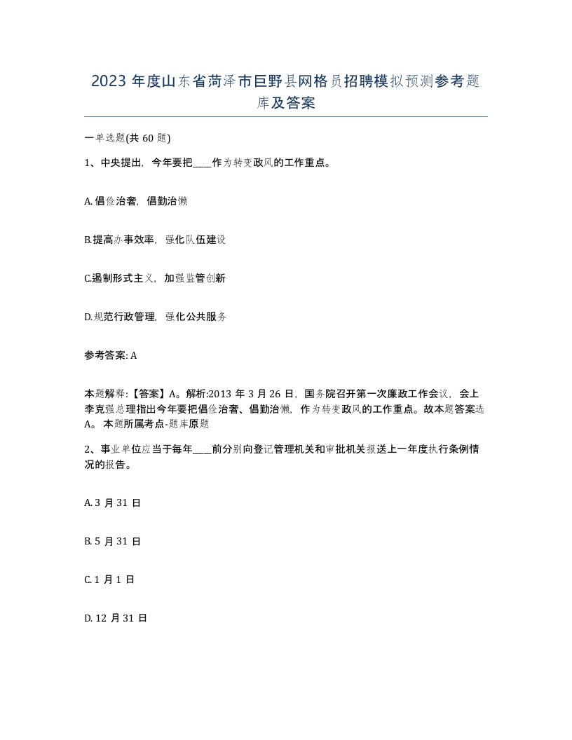 2023年度山东省菏泽市巨野县网格员招聘模拟预测参考题库及答案