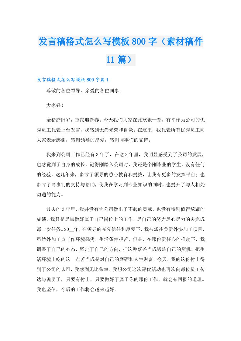 发言稿格式怎么写模板800字（素材稿件11篇）