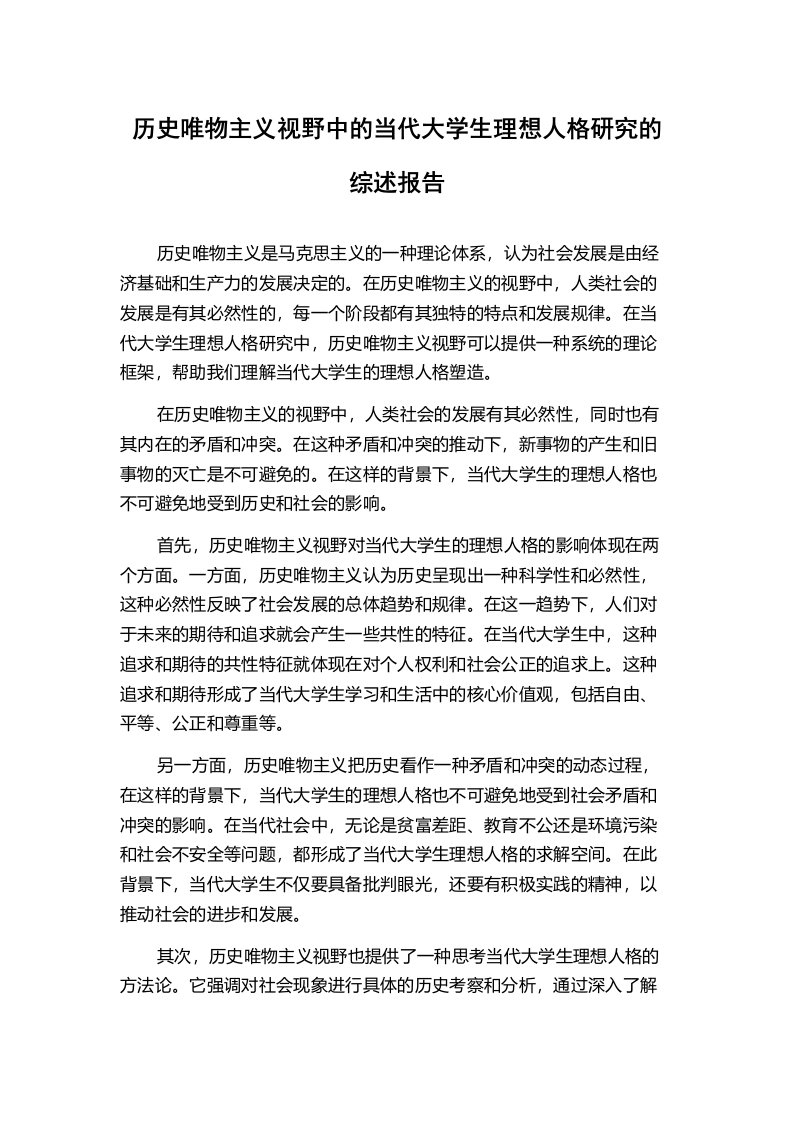 历史唯物主义视野中的当代大学生理想人格研究的综述报告