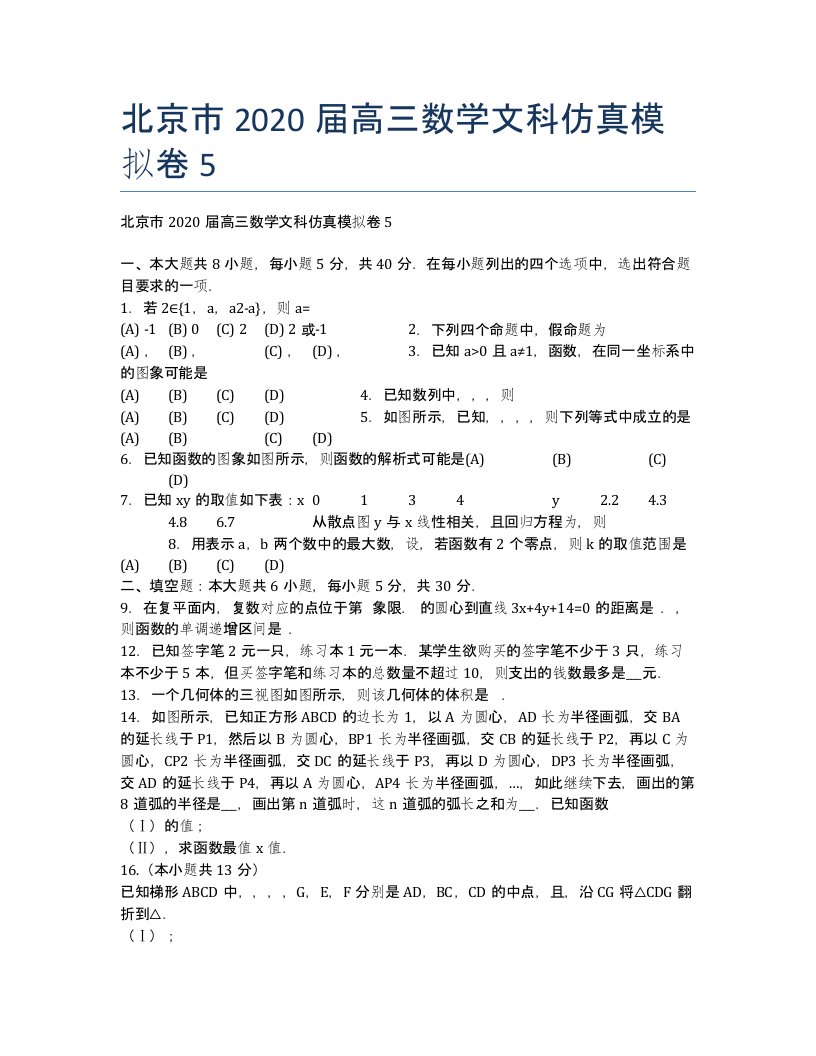 北京高三数学文科仿真模拟卷5