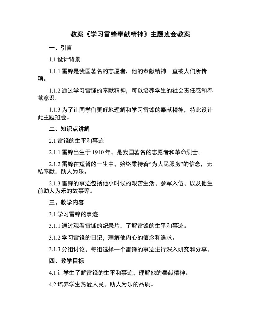 《学习雷锋奉献精神》主题班会教案