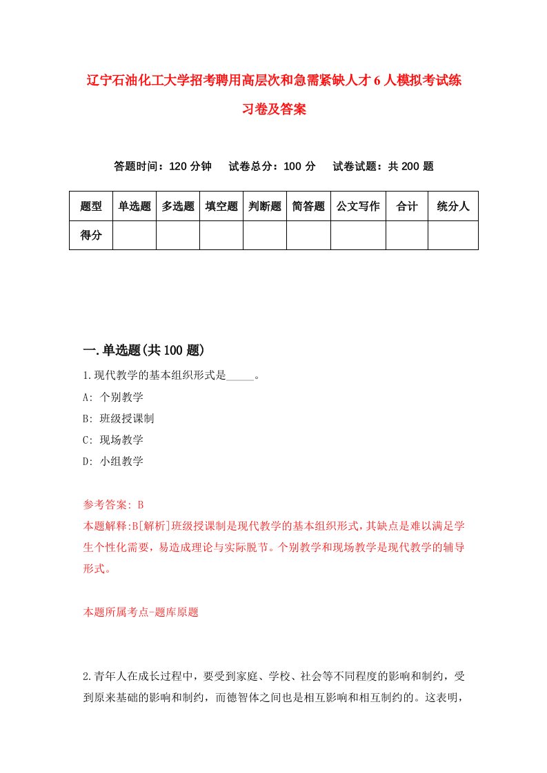 辽宁石油化工大学招考聘用高层次和急需紧缺人才6人模拟考试练习卷及答案第6套