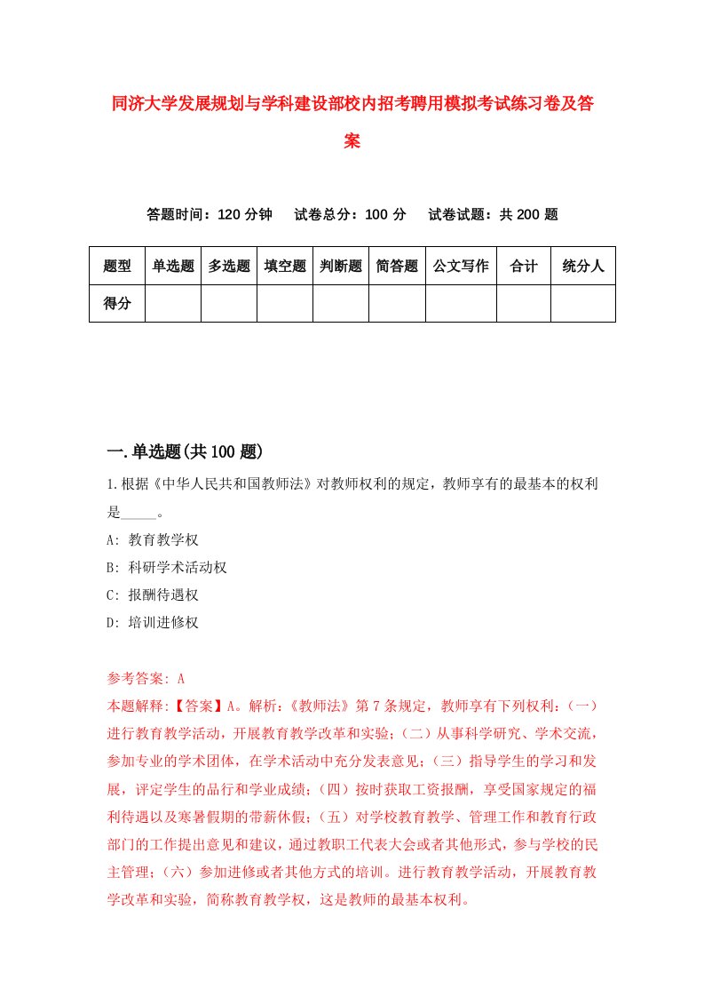 同济大学发展规划与学科建设部校内招考聘用模拟考试练习卷及答案第5卷