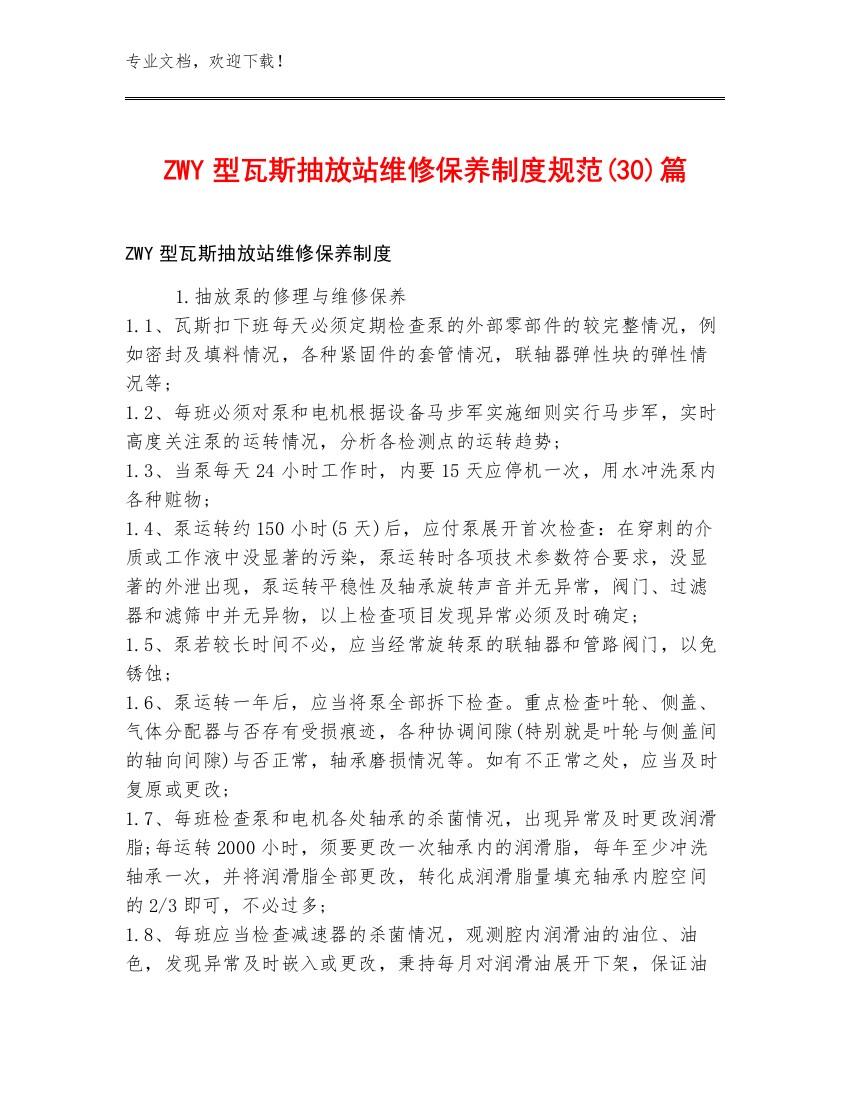 ZWY型瓦斯抽放站维修保养制度规范(30)篇