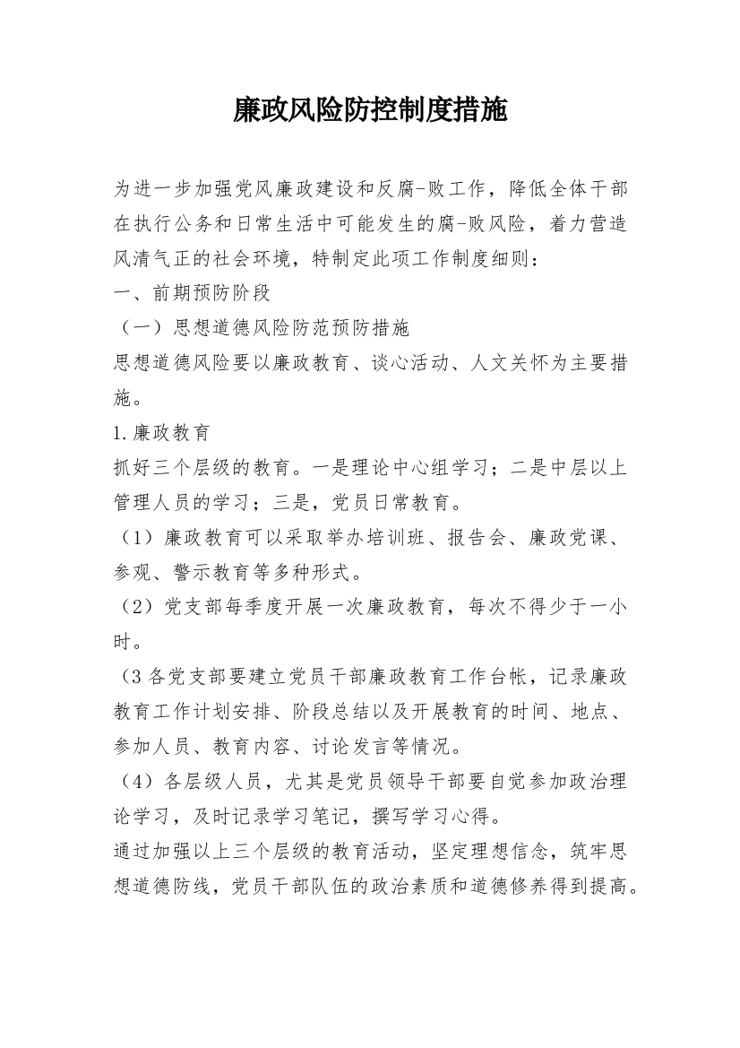 廉政风险防控制度措施