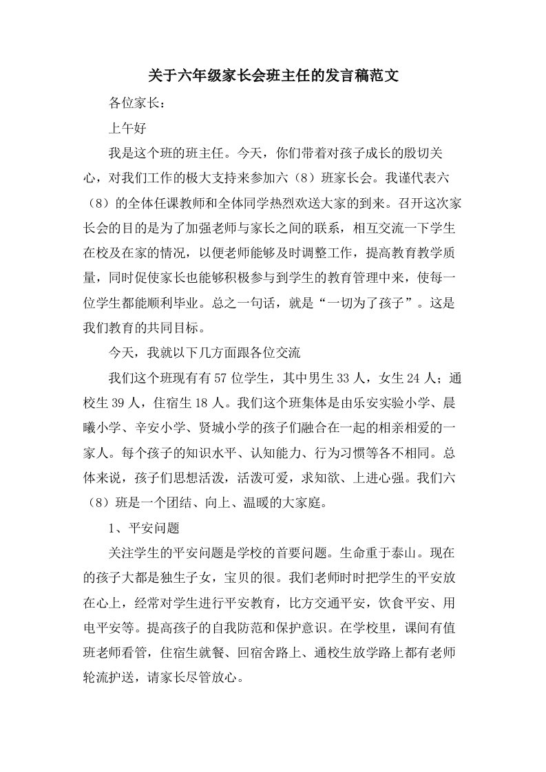 关于六年级家长会班主任的发言稿范文