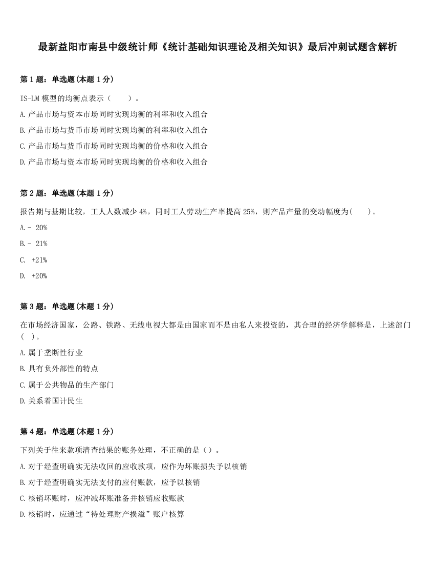 最新益阳市南县中级统计师《统计基础知识理论及相关知识》最后冲刺试题含解析