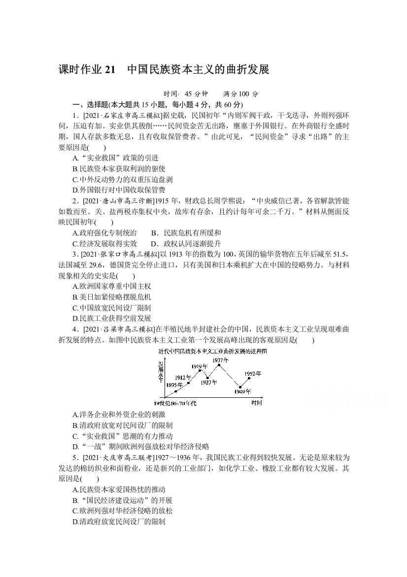 2022届高中历史人民版一轮复习课时作业21