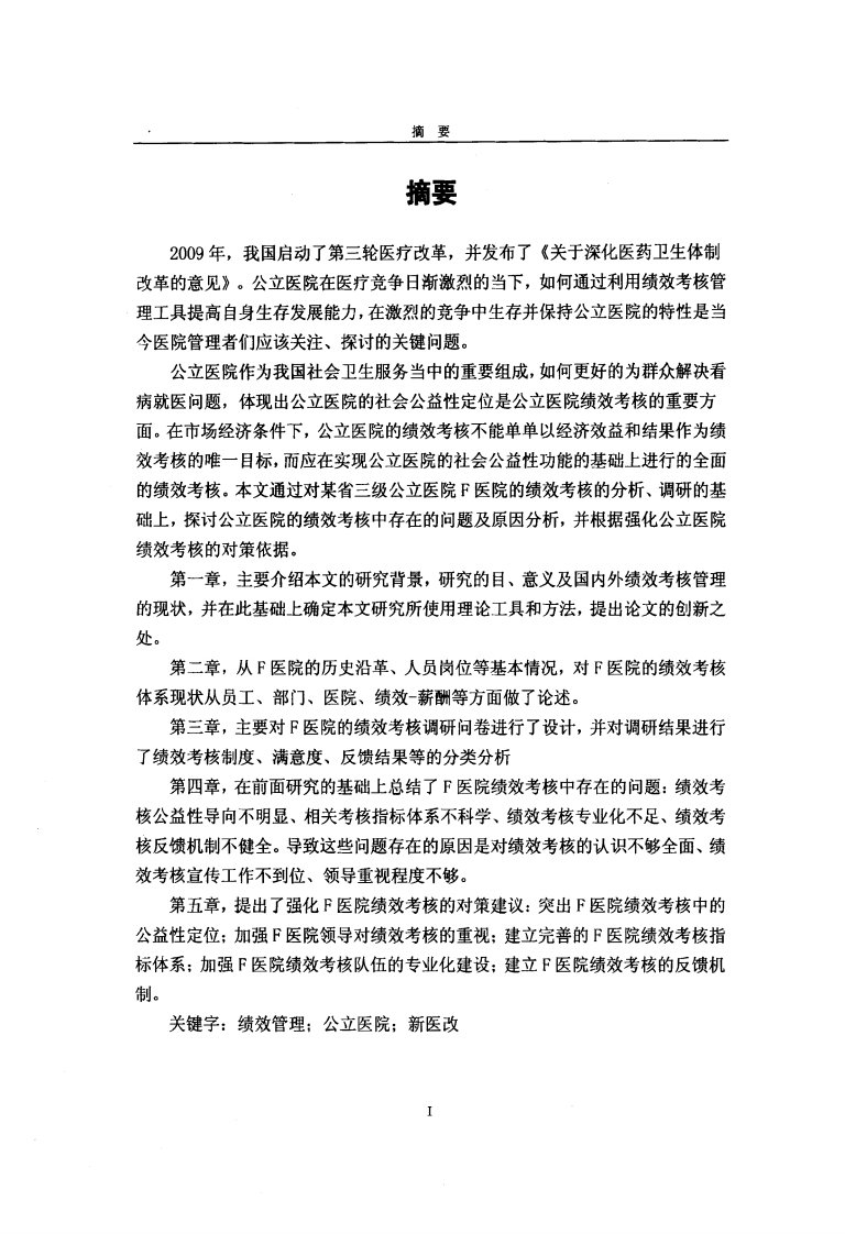 公立医院绩效考核问题的研究报告——以F医院为例