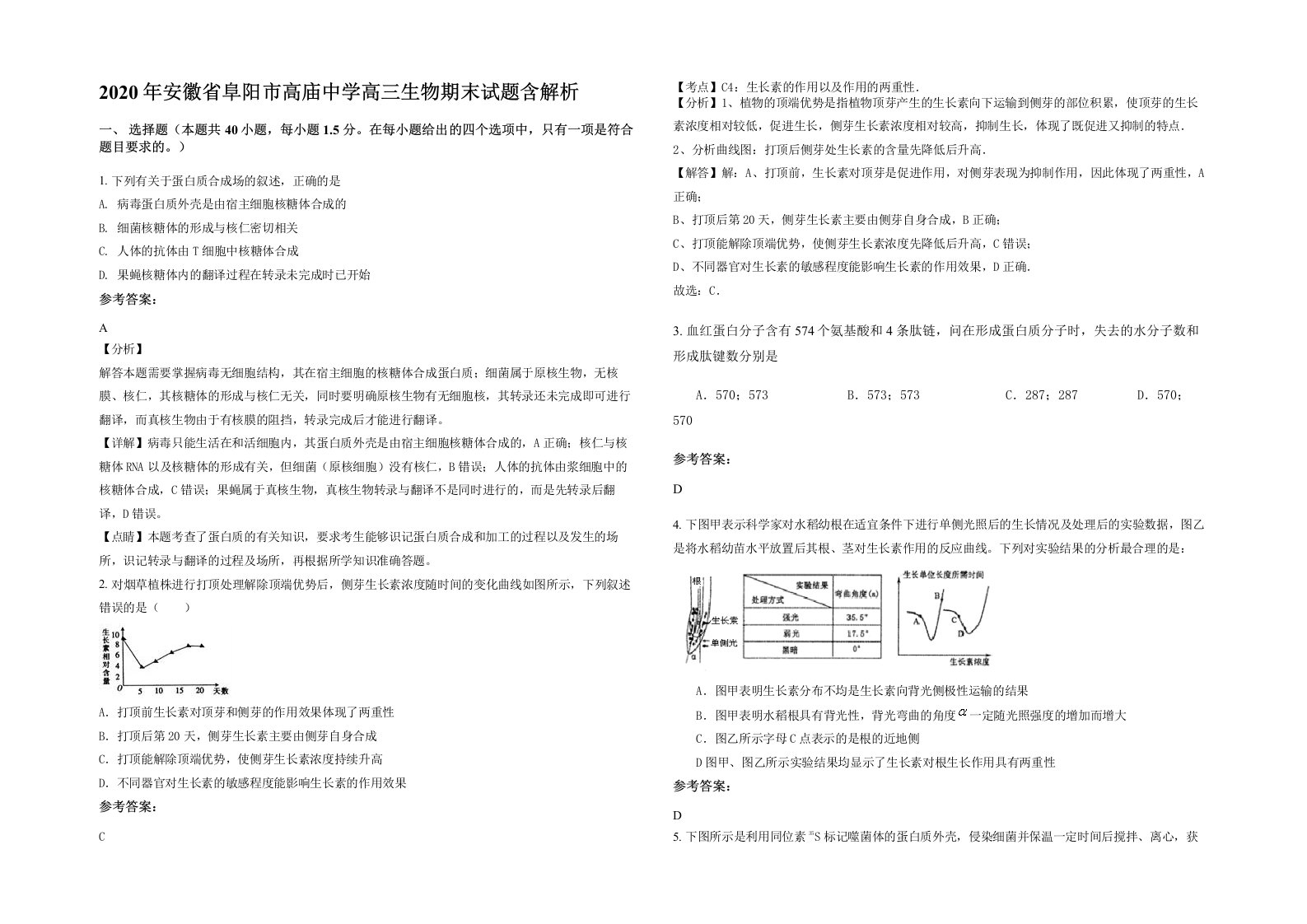 2020年安徽省阜阳市高庙中学高三生物期末试题含解析