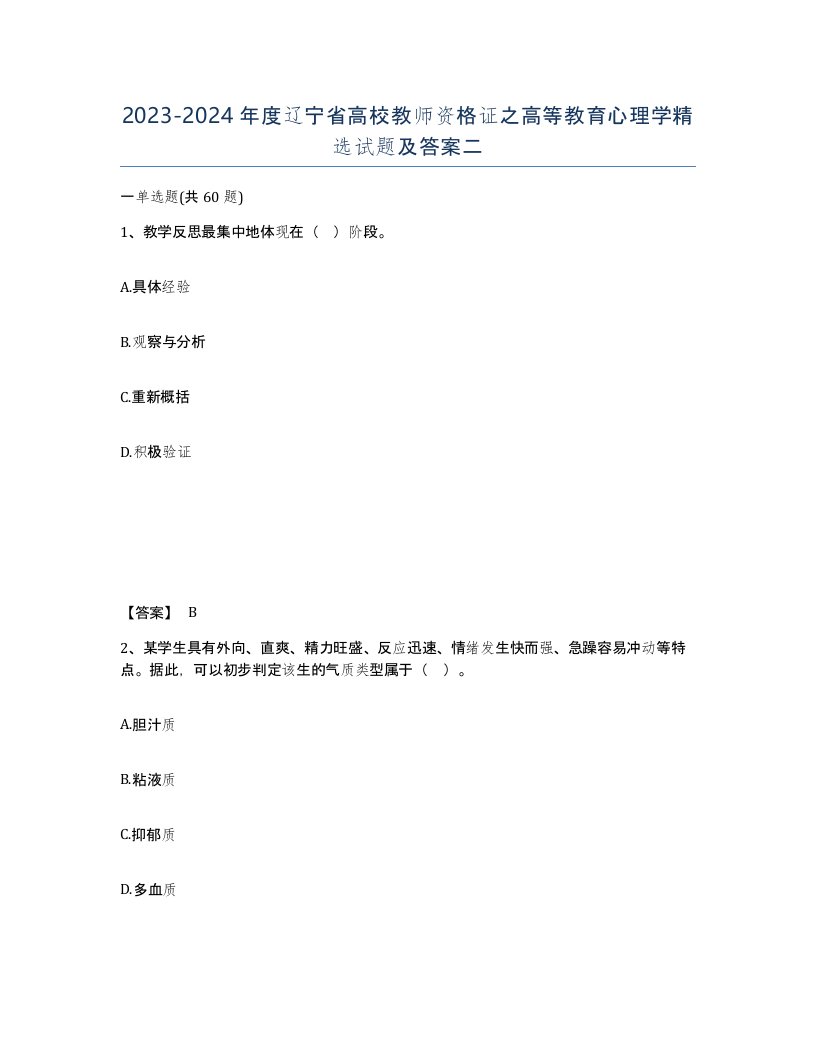 2023-2024年度辽宁省高校教师资格证之高等教育心理学试题及答案二