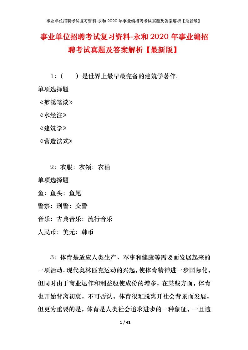 事业单位招聘考试复习资料-永和2020年事业编招聘考试真题及答案解析最新版_1