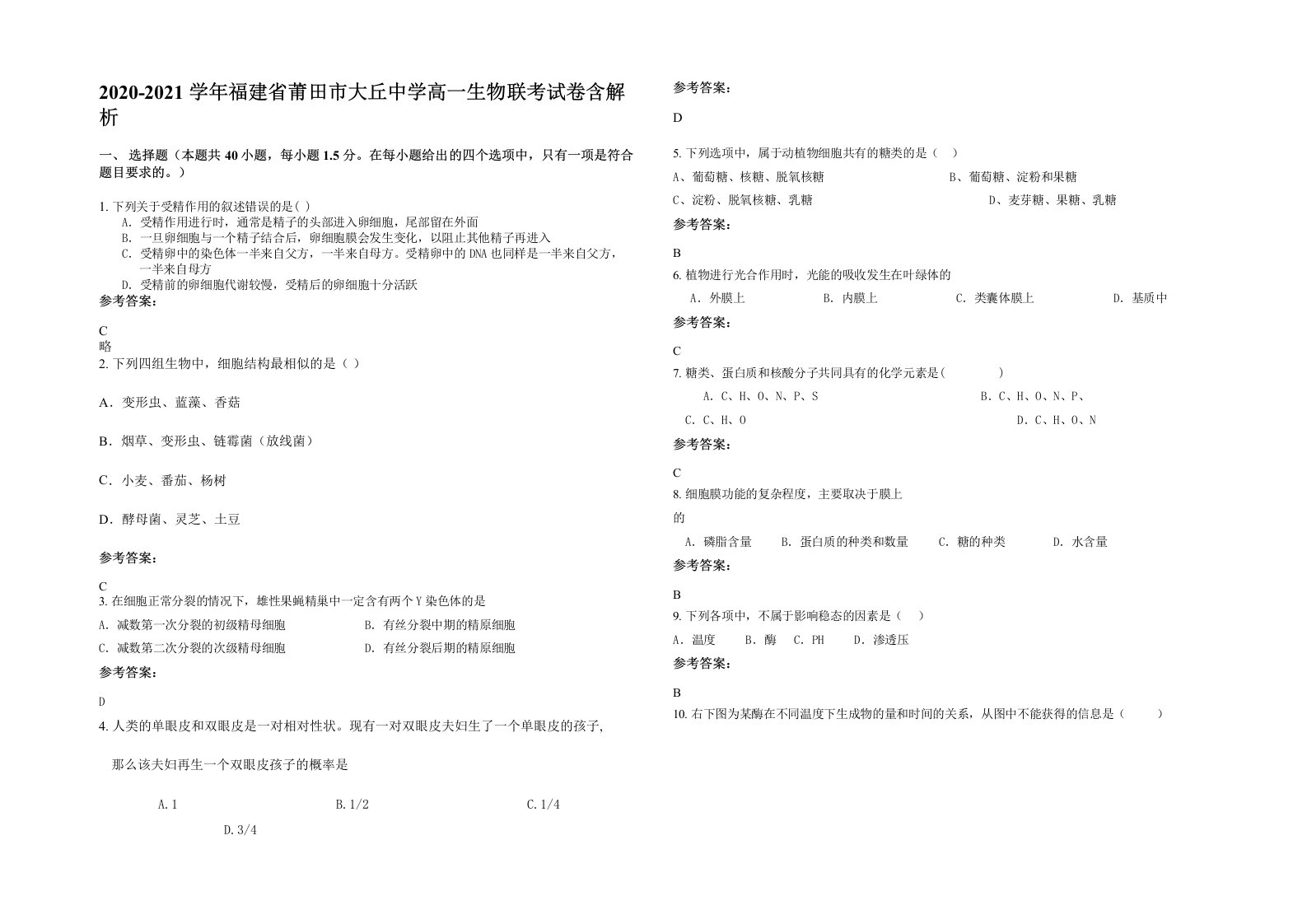 2020-2021学年福建省莆田市大丘中学高一生物联考试卷含解析