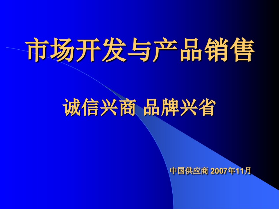 产品销售与市场开发