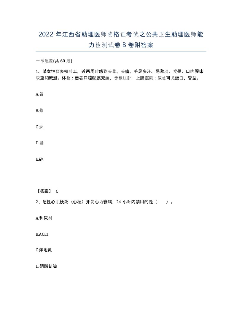 2022年江西省助理医师资格证考试之公共卫生助理医师能力检测试卷B卷附答案