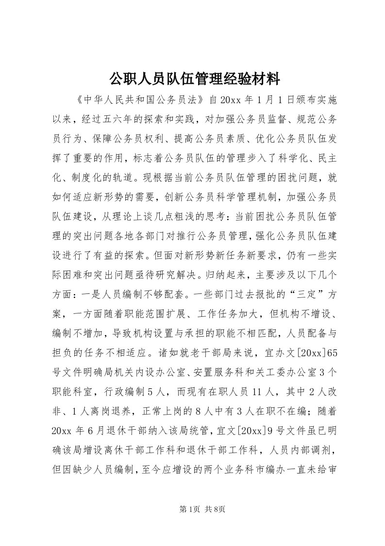 公职人员队伍管理经验材料