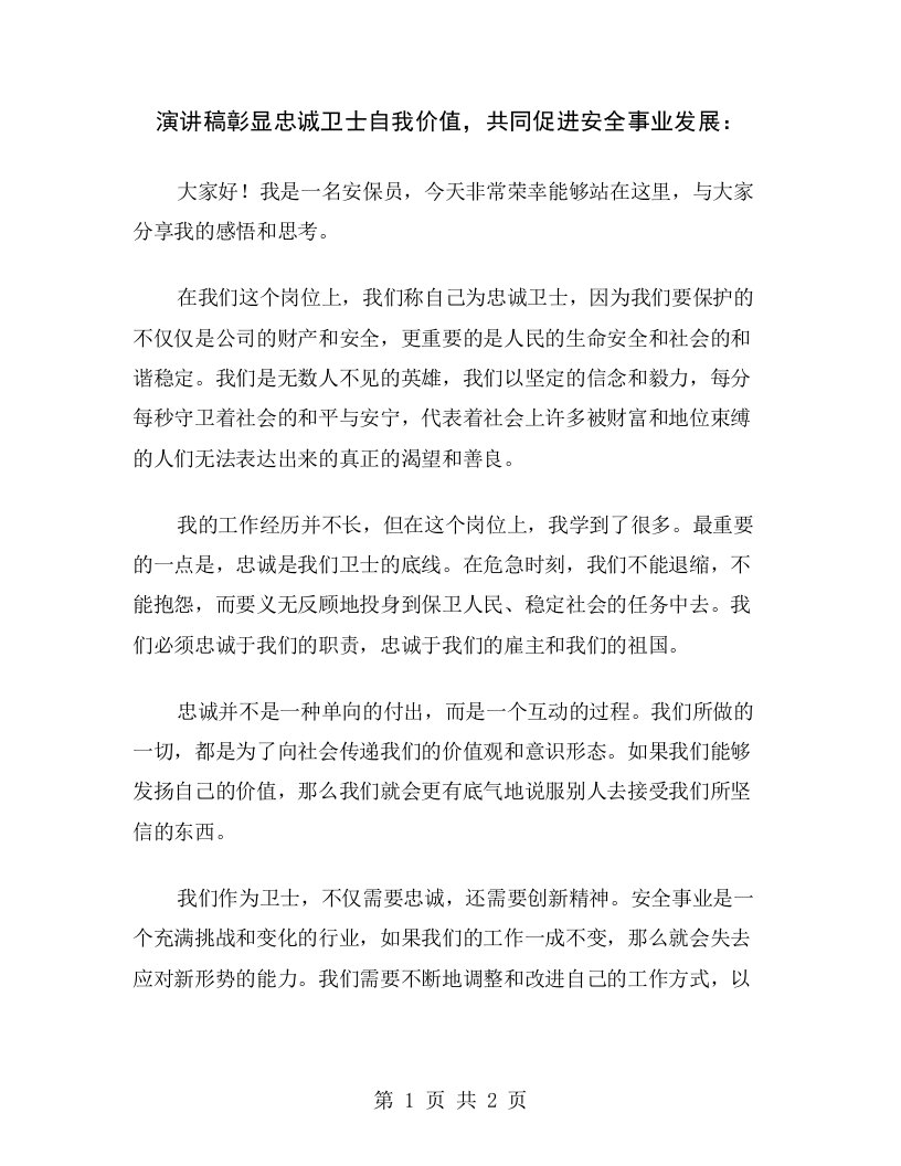 演讲稿彰显忠诚卫士自我价值，共同促进安全事业发展