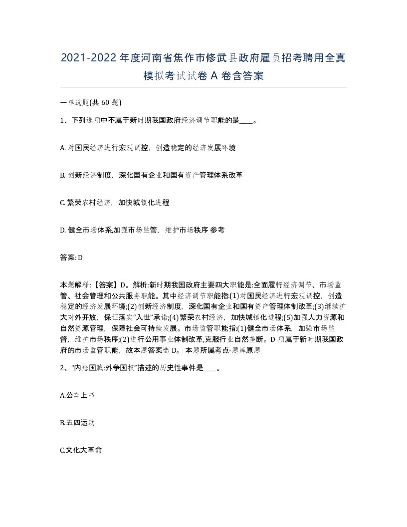 2021-2022年度河南省焦作市修武县政府雇员招考聘用全真模拟考试试卷A卷含答案