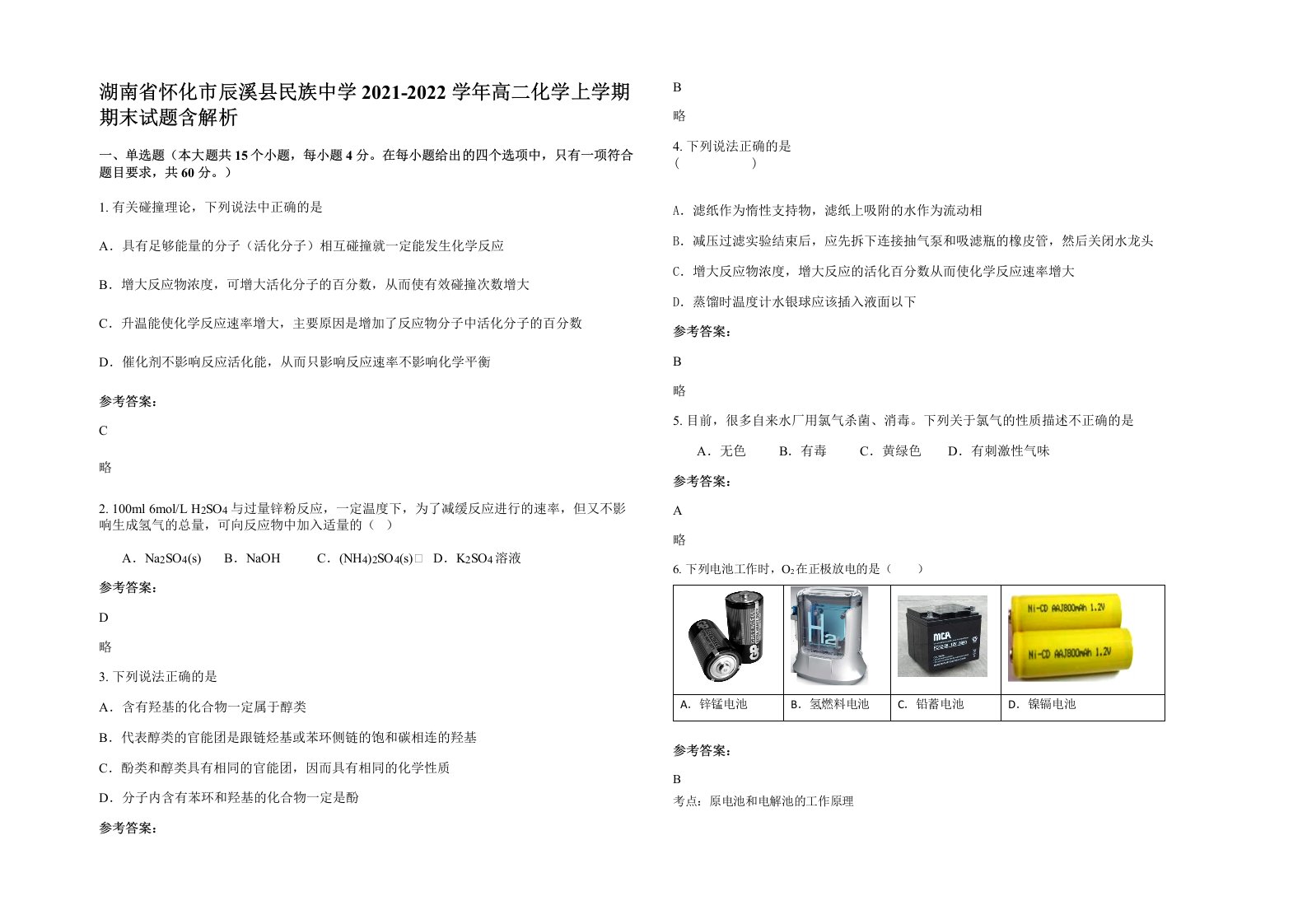 湖南省怀化市辰溪县民族中学2021-2022学年高二化学上学期期末试题含解析