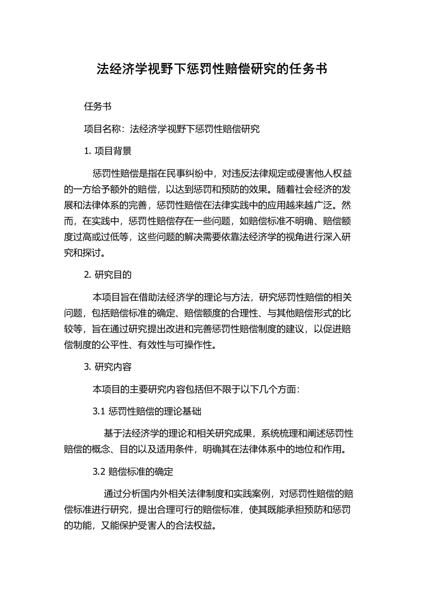 法经济学视野下惩罚性赔偿研究的任务书