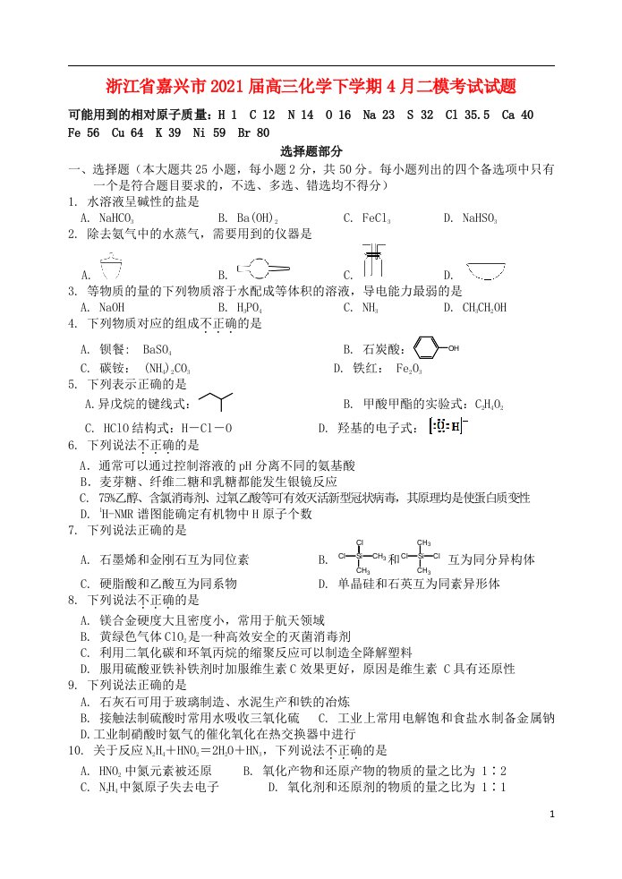 浙江省嘉兴市2021届高三化学下学期4月二模考试试题202106070298