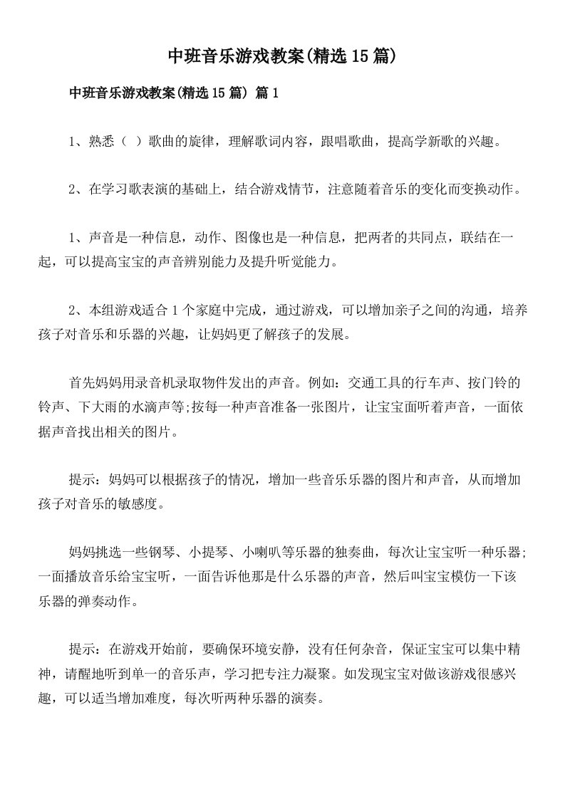 中班音乐游戏教案(精选15篇)