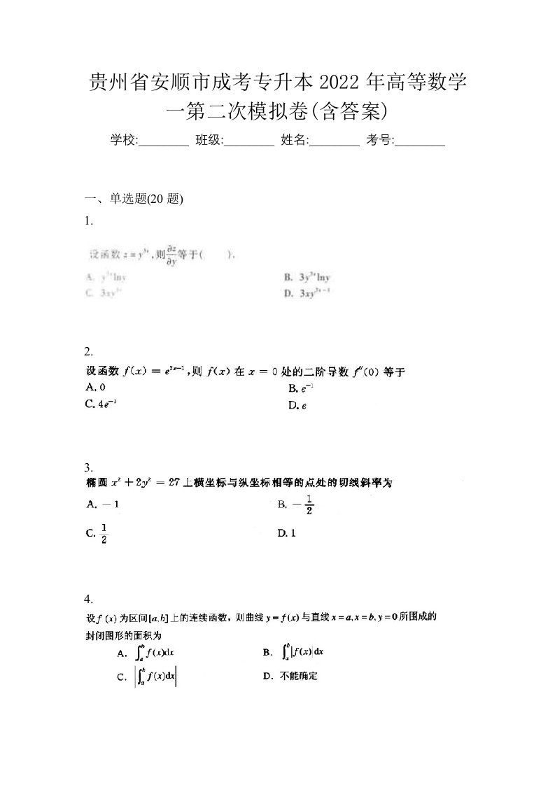 贵州省安顺市成考专升本2022年高等数学一第二次模拟卷含答案