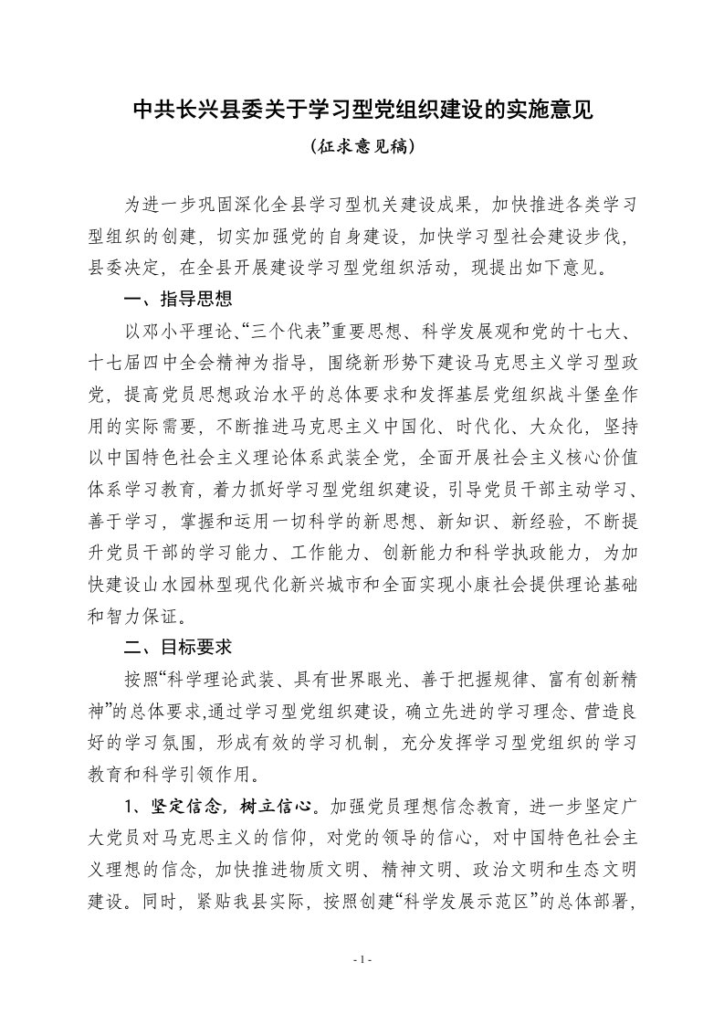 长兴县委关于进一步加强学习型党组织建设的实施意见(征求意见稿)