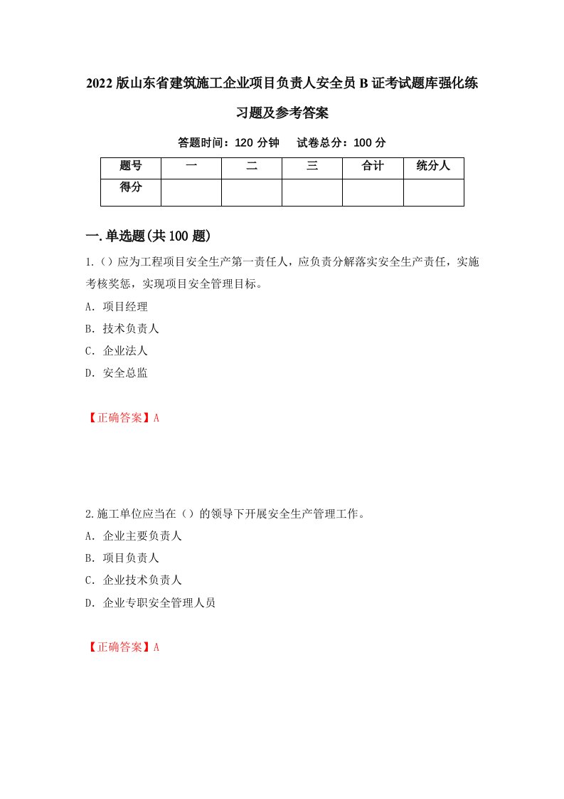 2022版山东省建筑施工企业项目负责人安全员B证考试题库强化练习题及参考答案67