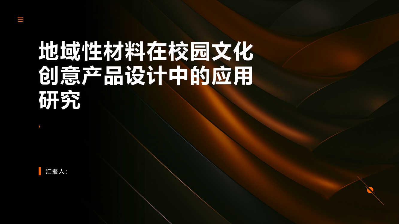 地域性材料在校园文化创意产品设计中的应用研究