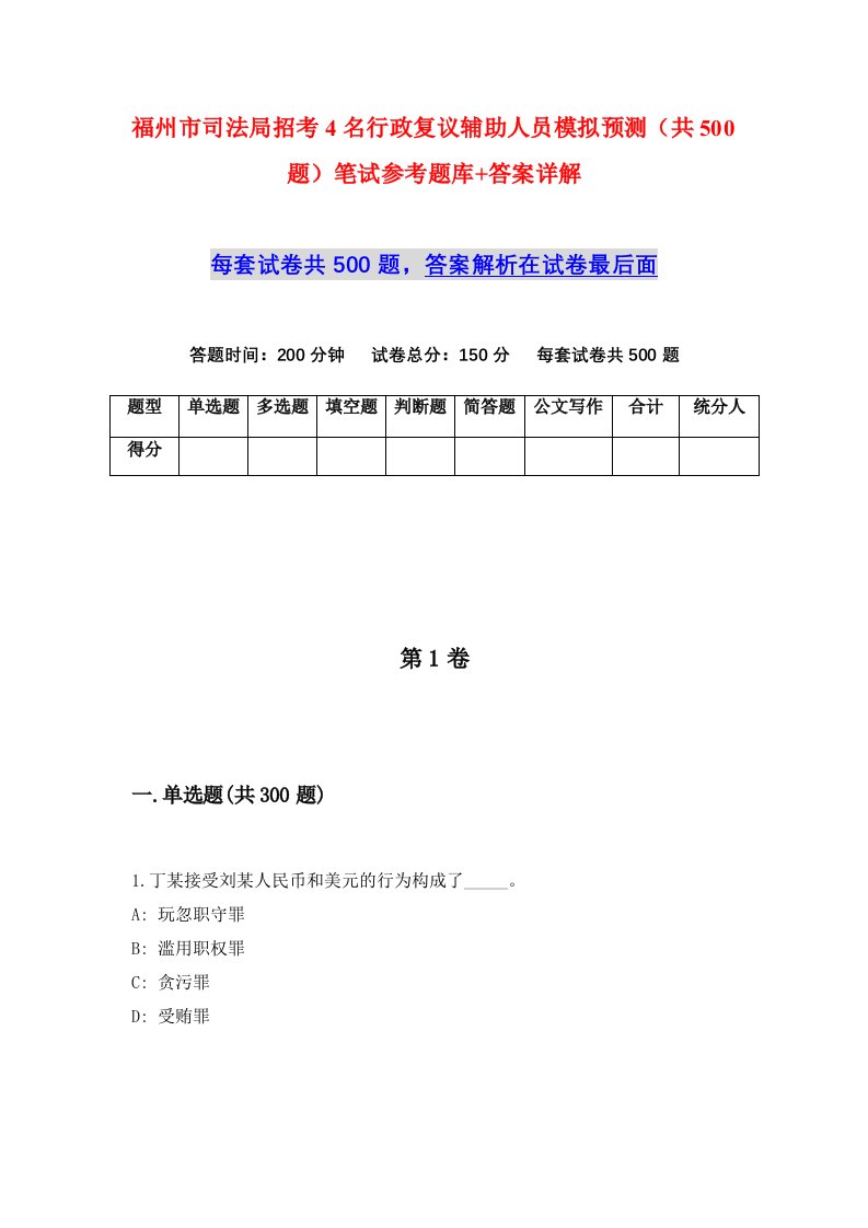 福州市司法局招考4名行政复议辅助人员模拟预测共500题笔试参考题库答案详解