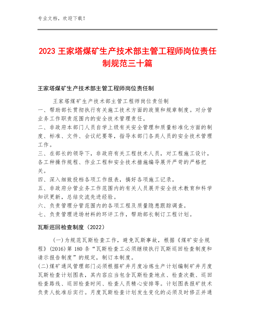 2023王家塔煤矿生产技术部主管工程师岗位责任制规范三十篇