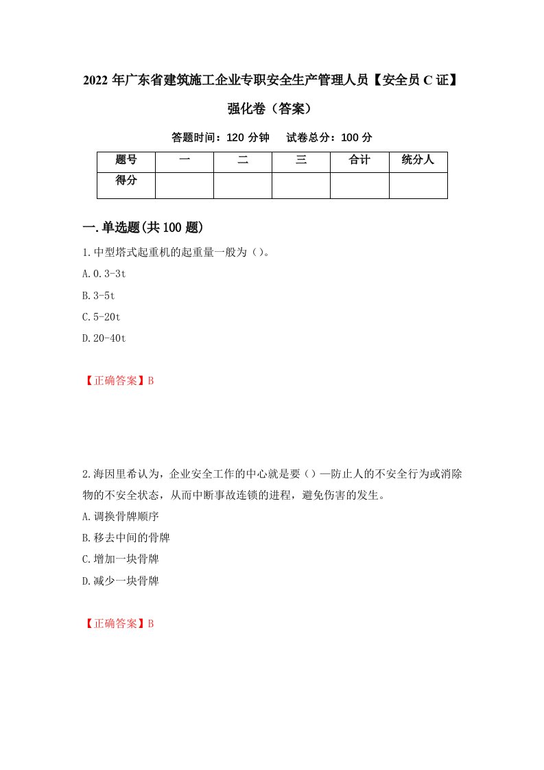 2022年广东省建筑施工企业专职安全生产管理人员安全员C证强化卷答案第15次