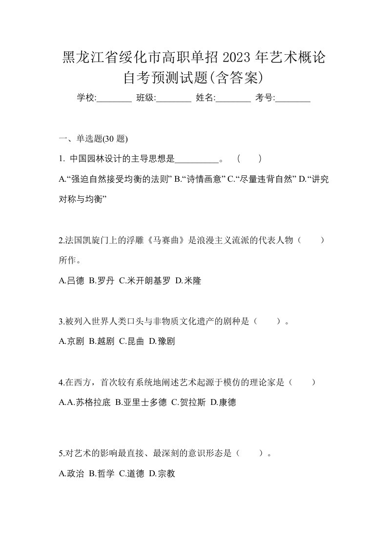 黑龙江省绥化市高职单招2023年艺术概论自考预测试题含答案