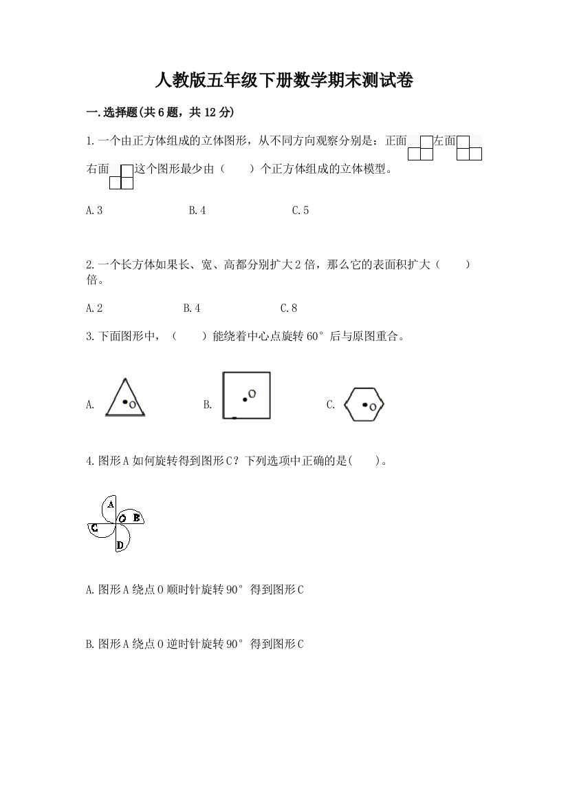 人教版五年级下册数学期末测试卷精品（夺分金卷）