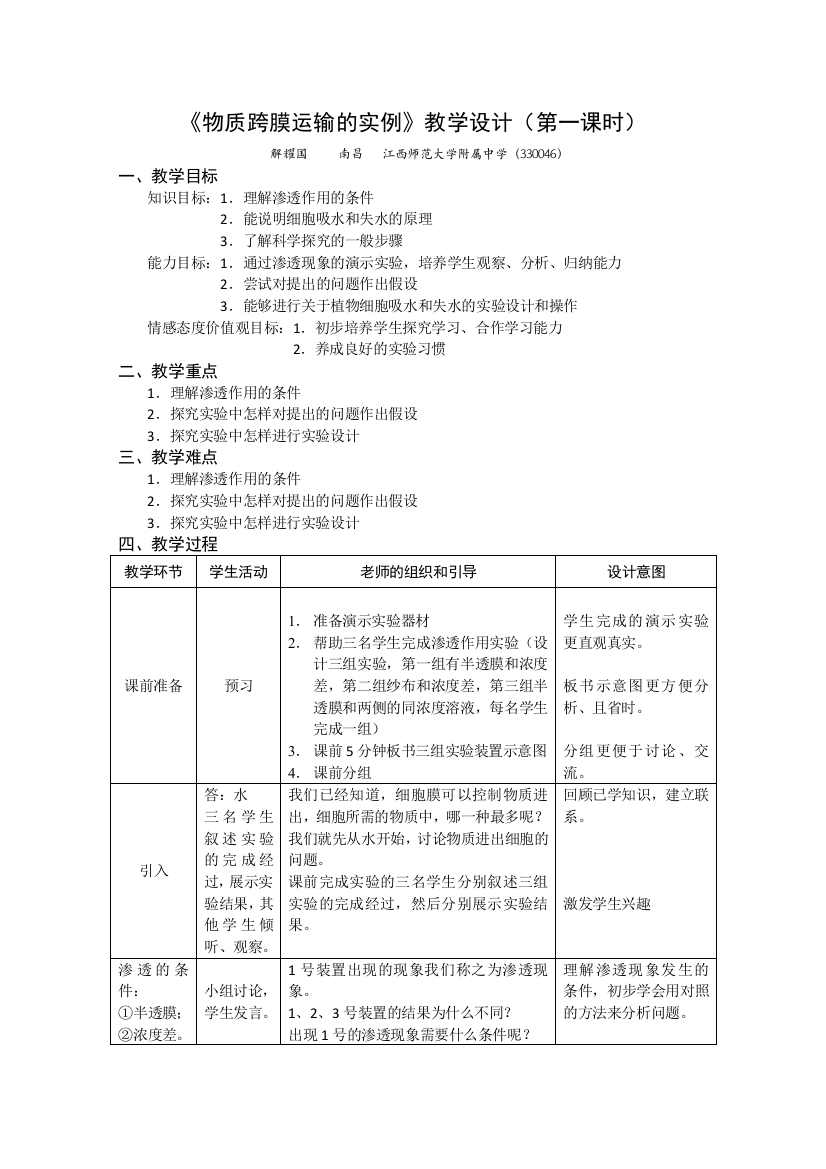 《物质跨膜运输的实例》（江西师大附中）——2009年华东地区课程改革高中生物学教学设计评比