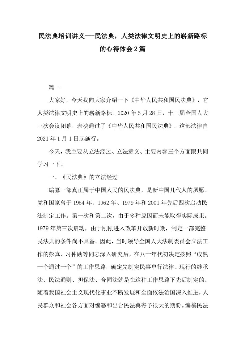 民法典培训讲义---民法典，人类法律文明史上的崭新路标的心得体会2篇