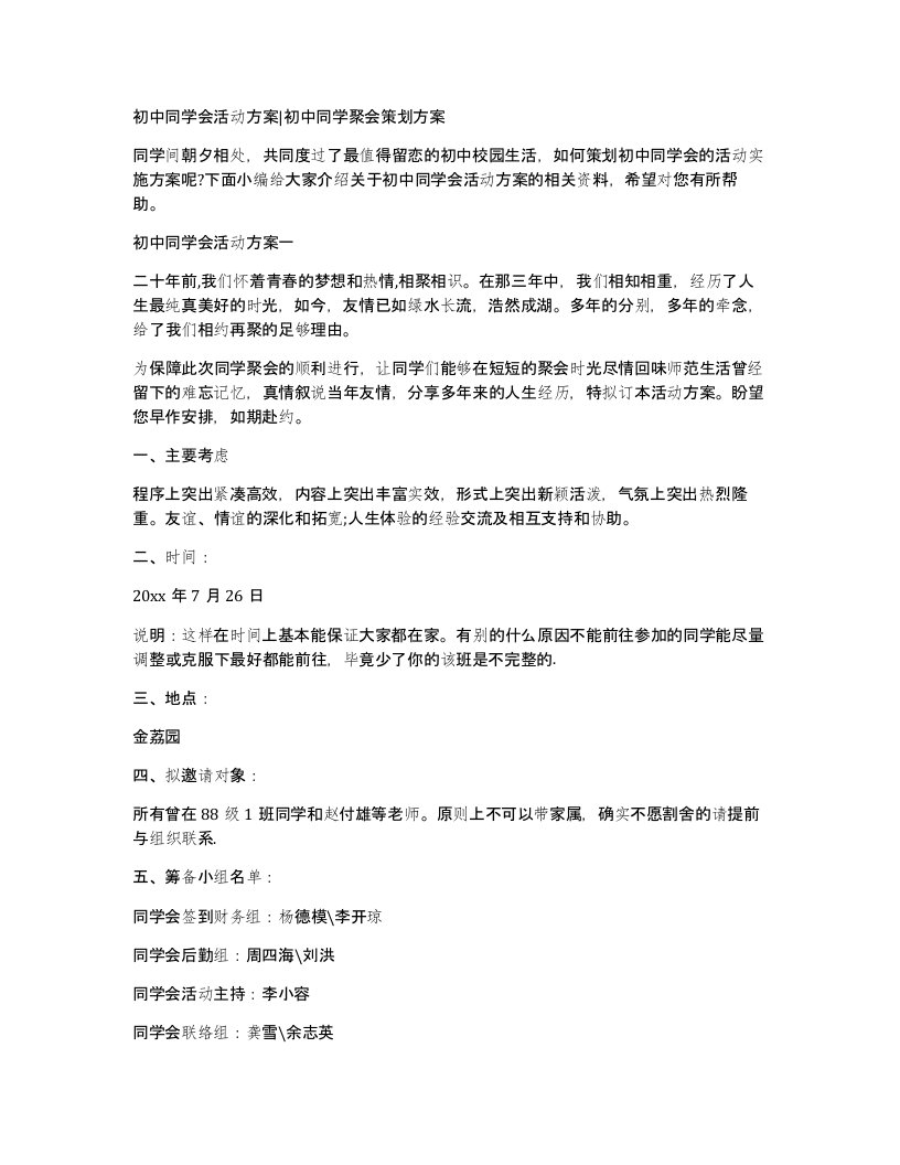 初中同学会活动方案初中同学聚会策划方案