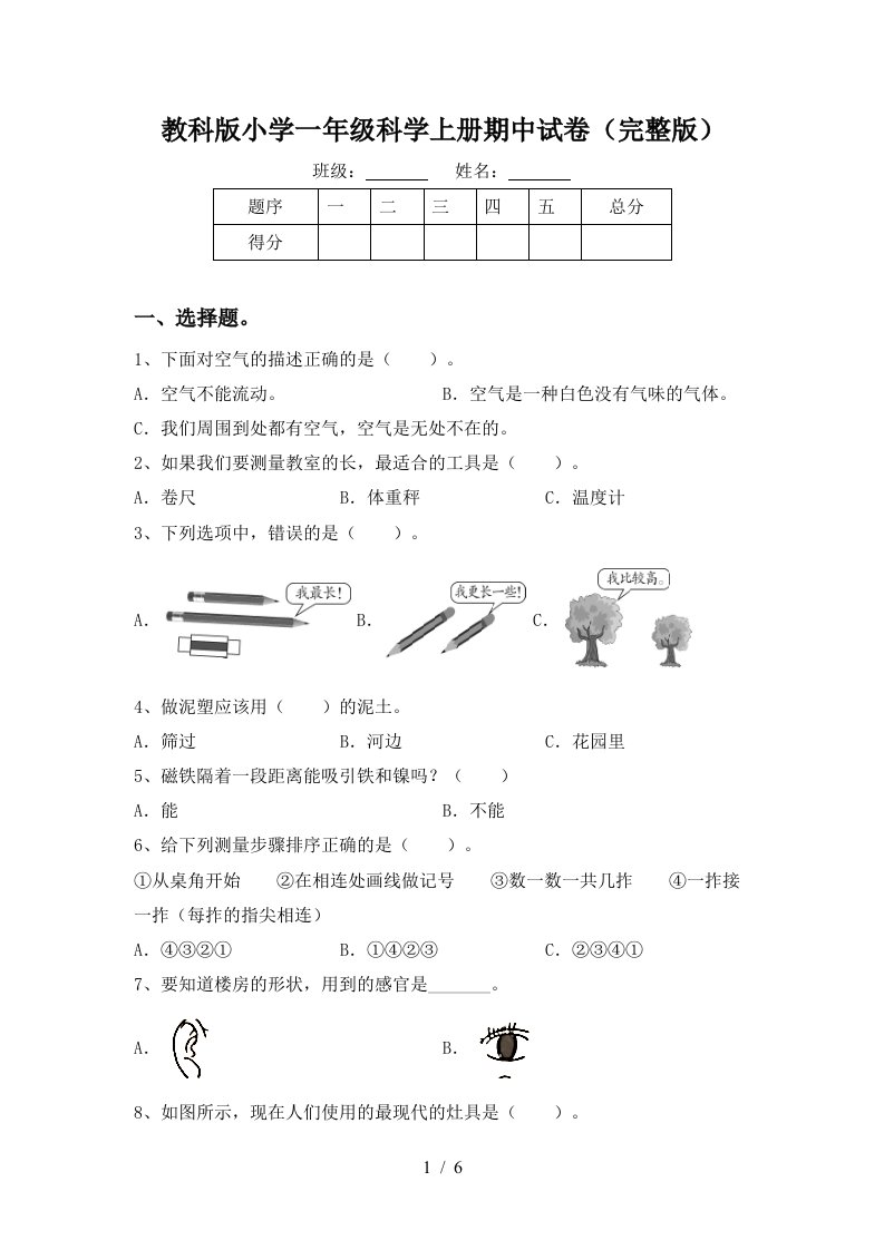 教科版小学一年级科学上册期中试卷完整版