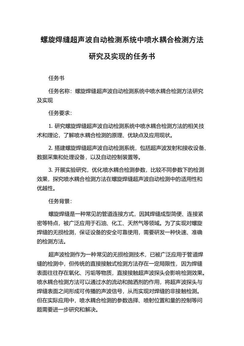 螺旋焊缝超声波自动检测系统中喷水耦合检测方法研究及实现的任务书