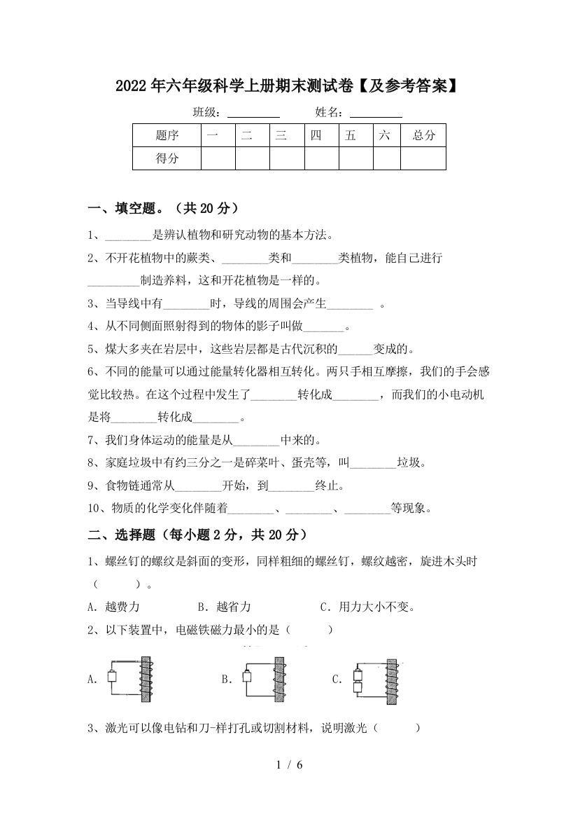 2022年六年级科学上册期末测试卷【及参考答案】