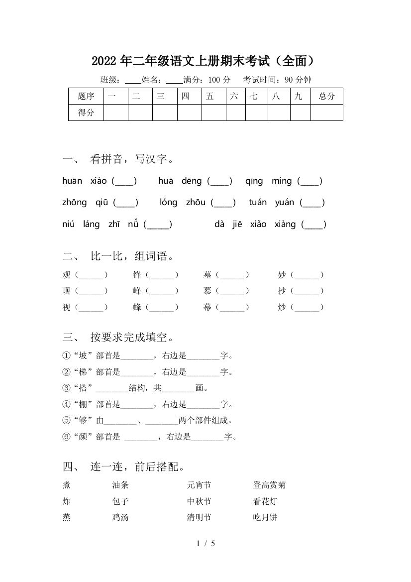 2022年二年级语文上册期末考试(全面)