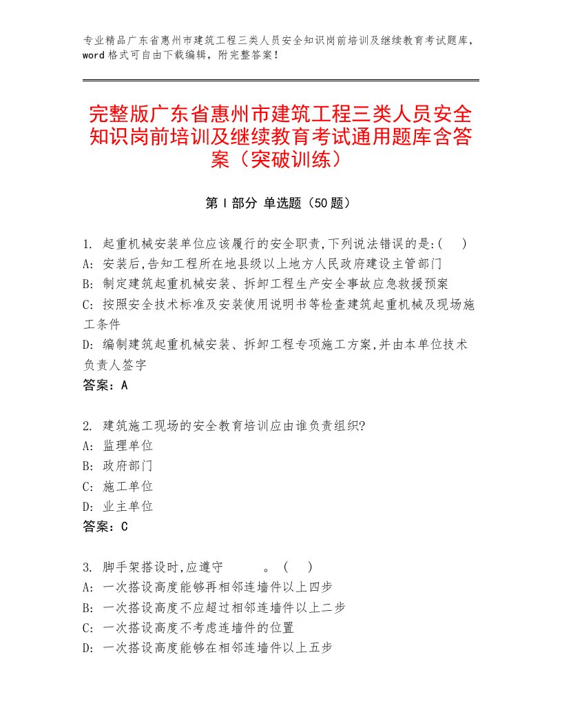 完整版广东省惠州市建筑工程三类人员安全知识岗前培训及继续教育考试通用题库含答案（突破训练）