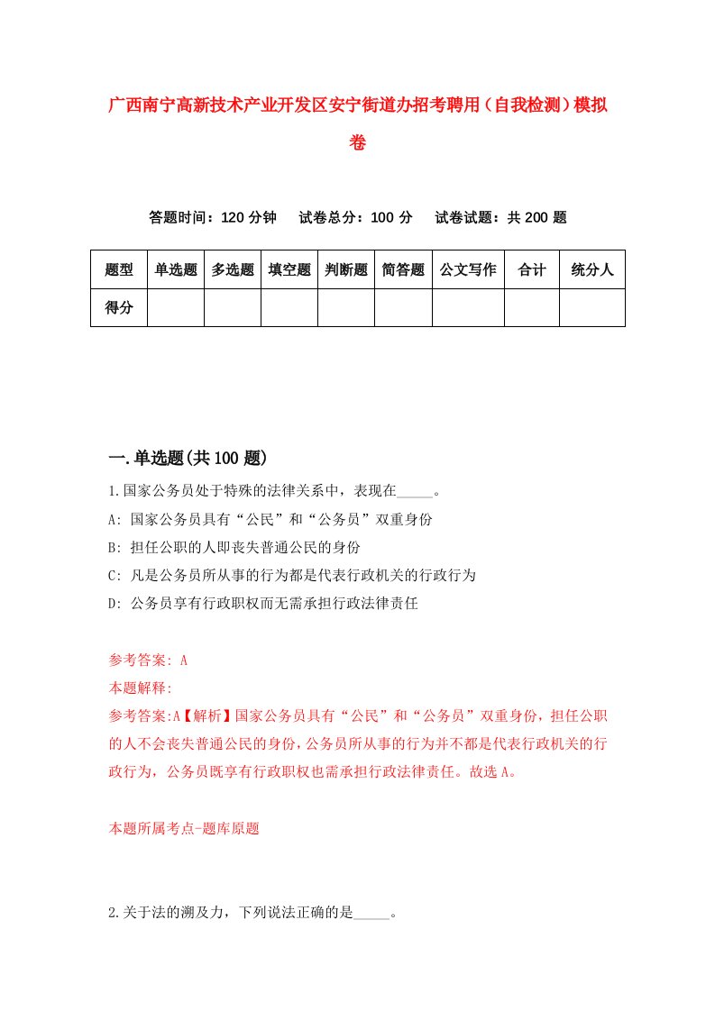 广西南宁高新技术产业开发区安宁街道办招考聘用自我检测模拟卷5