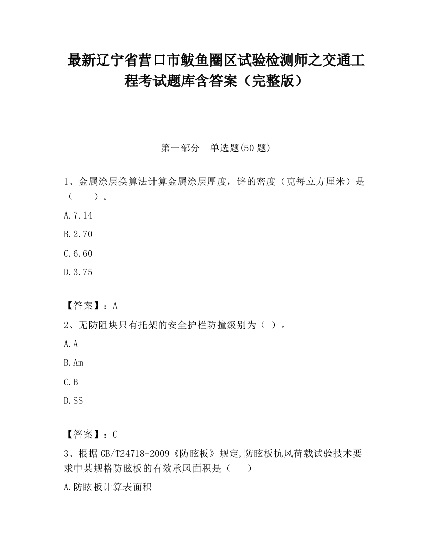 最新辽宁省营口市鲅鱼圈区试验检测师之交通工程考试题库含答案（完整版）