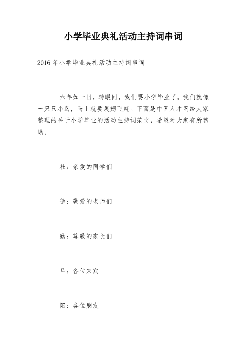 小学毕业典礼活动主持词串词